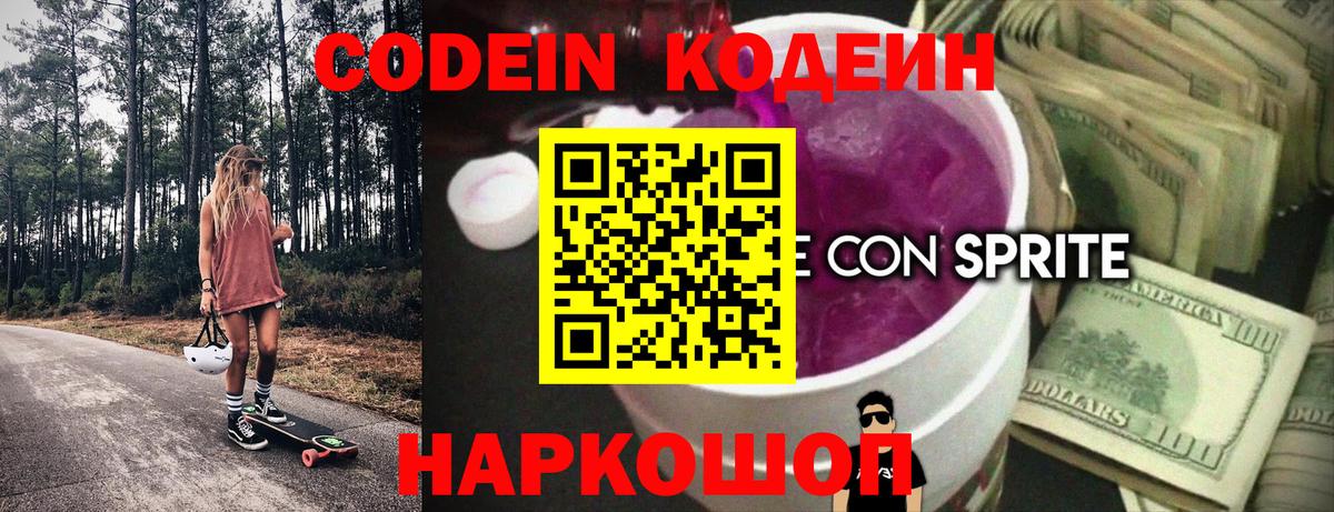 Рославль  Codein напиток Lean (лин)  Вход с VPN  Codein Purple Drank 