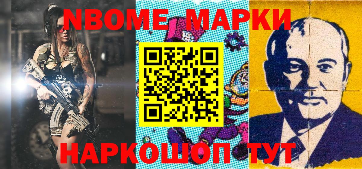 Марки N-bome 1,8мг Рославль